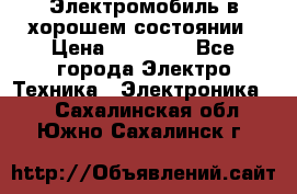 Электромобиль в хорошем состоянии › Цена ­ 10 000 - Все города Электро-Техника » Электроника   . Сахалинская обл.,Южно-Сахалинск г.